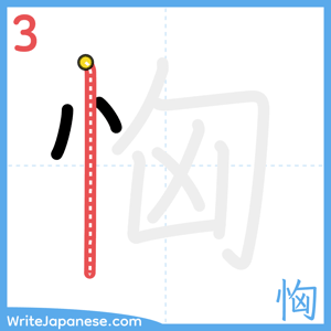How to write "恟" - stroke 3