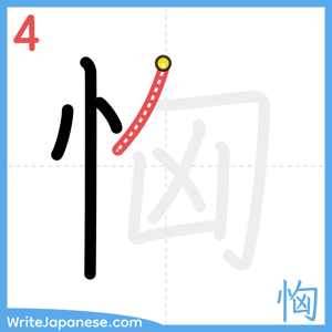 How to write "恟" - stroke 4