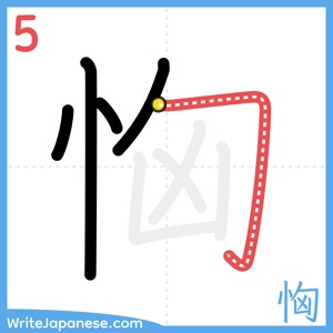 How to write "恟" - stroke 5