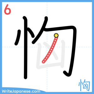 How to write "恟" - stroke 6