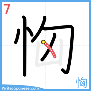 How to write "恟" - stroke 7