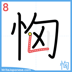 How to write "恟" - stroke 8