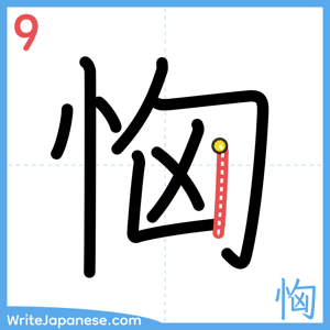 How to write "恟" - stroke 9