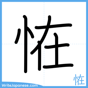 How to write "恠" - complete stroke order