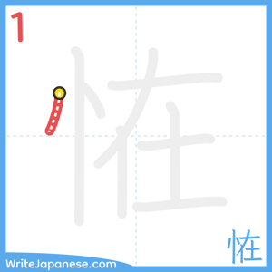 How to write "恠" - stroke 1
