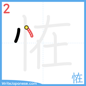 How to write "恠" - stroke 2