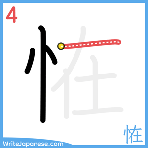 How to write "恠" - stroke 4