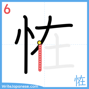 How to write "恠" - stroke 6