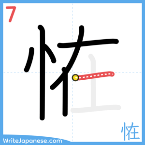 How to write "恠" - stroke 7