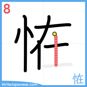 How to write "恠" - stroke 8