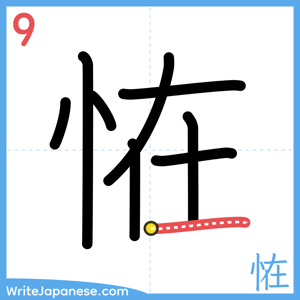 How to write "恠" - stroke 9