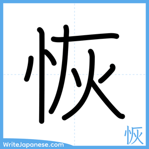How to write "恢" - complete stroke order