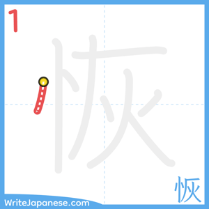 How to write "恢" - stroke 1