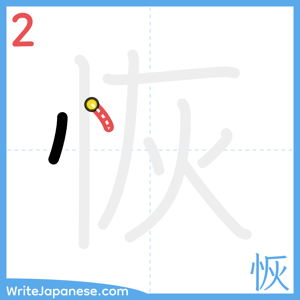 How to write "恢" - stroke 2