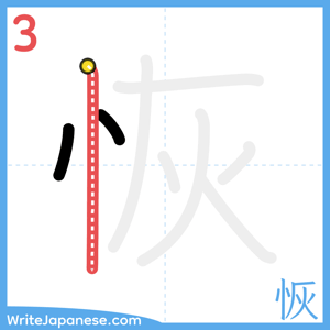 How to write "恢" - stroke 3