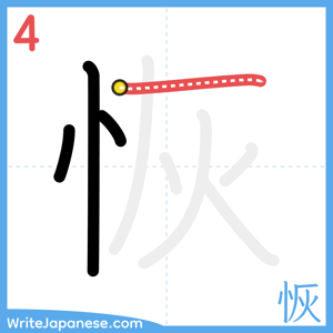 How to write "恢" - stroke 4