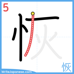 How to write "恢" - stroke 5