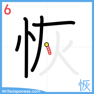 How to write "恢" - stroke 6