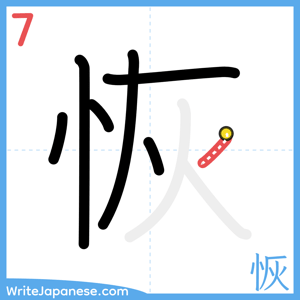 How to write "恢" - stroke 7