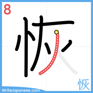 How to write "恢" - stroke 8