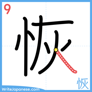 How to write "恢" - stroke 9