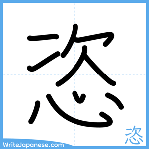 How to write "恣" - complete stroke order