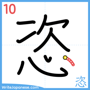 How to write "恣" - stroke 10