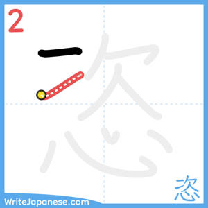 How to write "恣" - stroke 2