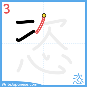 How to write "恣" - stroke 3