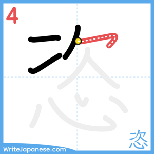 How to write "恣" - stroke 4