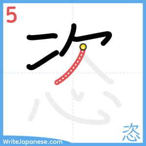 How to write "恣" - stroke 5