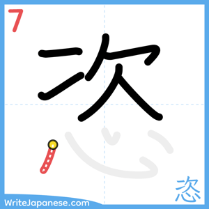 How to write "恣" - stroke 7