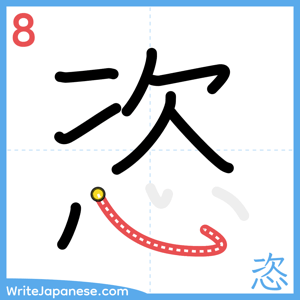 How to write "恣" - stroke 8