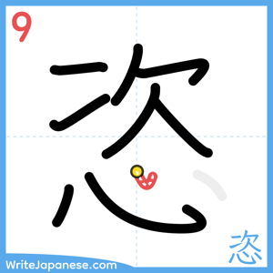 How to write "恣" - stroke 9