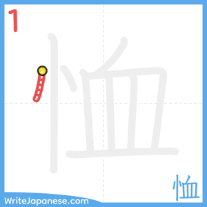 How to write "恤" - stroke 1