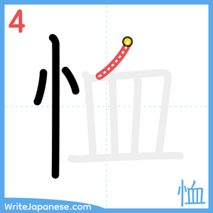 How to write "恤" - stroke 4
