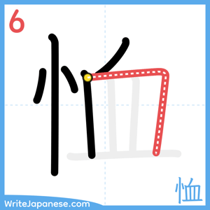 How to write "恤" - stroke 6