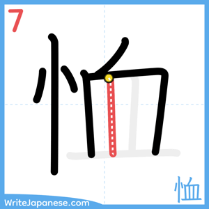 How to write "恤" - stroke 7
