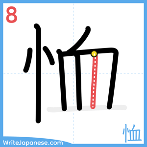 How to write "恤" - stroke 8