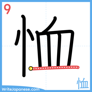 How to write "恤" - stroke 9