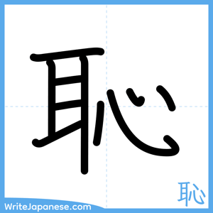 How to write "恥" - complete stroke order