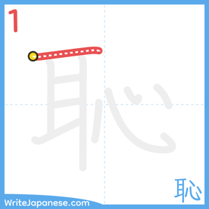 How to write "恥" - stroke 1