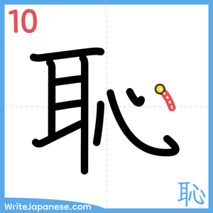 How to write "恥" - stroke 10