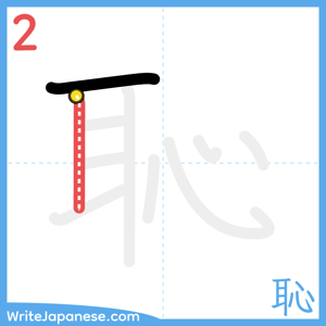 How to write "恥" - stroke 2