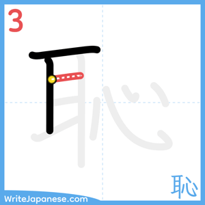How to write "恥" - stroke 3