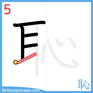 How to write "恥" - stroke 5