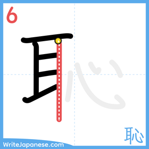 How to write "恥" - stroke 6