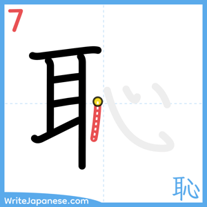 How to write "恥" - stroke 7