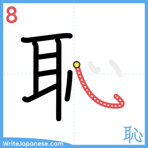 How to write "恥" - stroke 8