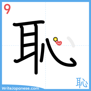 How to write "恥" - stroke 9